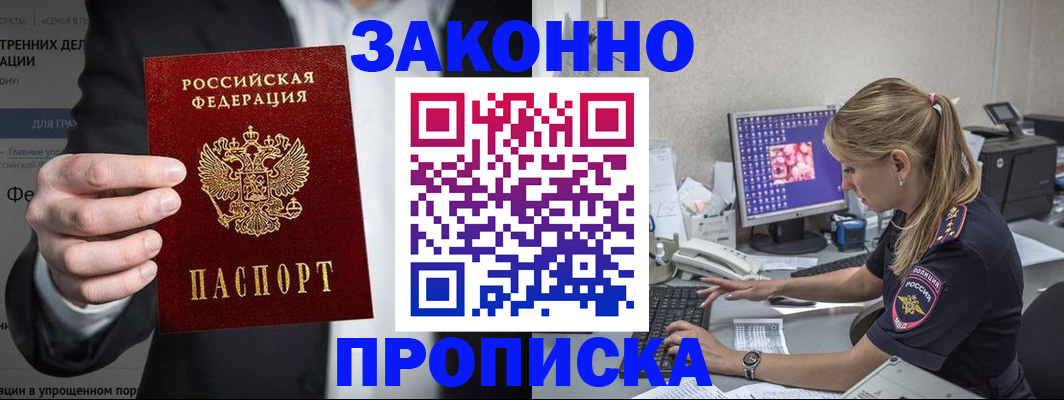 купить прописку в Первомайске
